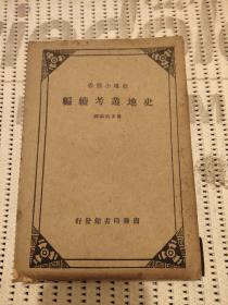 民国版(史地叢考续编)