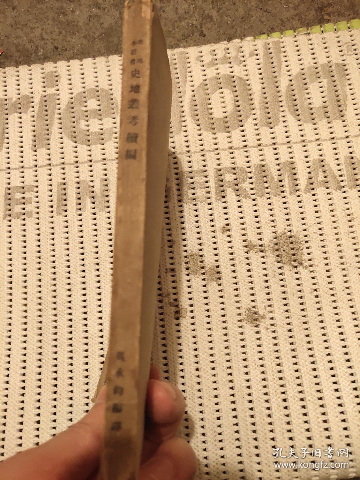 点击查看原图 民国版(史地叢考续编)