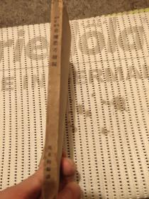 民国版(史地叢考续编)