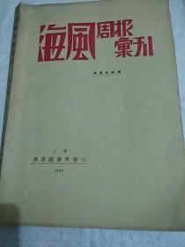《海风周报汇刊》(1一17期)全，民国期刊。后1959年再版，只出版250O册。