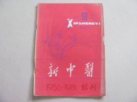 新中医1956-1981特刊