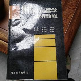现代西方哲学简明教程