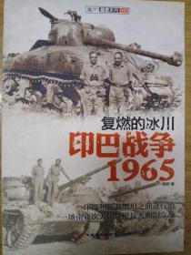 复燃的冰川：印巴战争1965