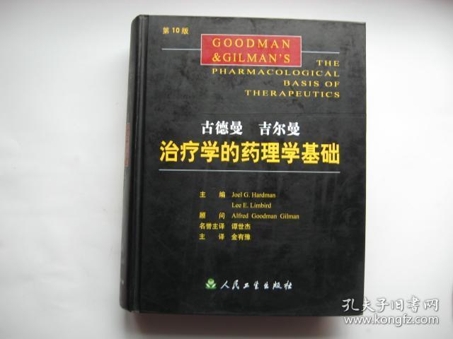 古德曼吉尔曼治疗学的药理学基础（第10版）