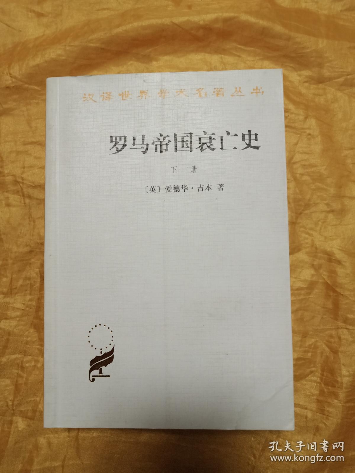 罗马帝国衰亡史（下册） 汉译世界学术名著丛书