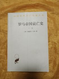 罗马帝国衰亡史（下册） 汉译世界学术名著丛书