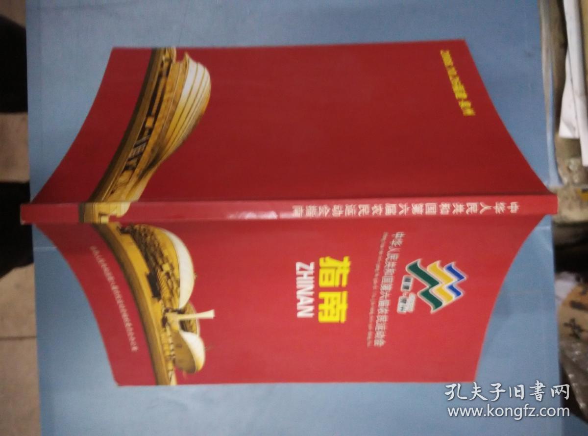 中华人民共和国第六届农民农运会（指南）