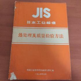 日本工业标准 热处理及质量检验方法