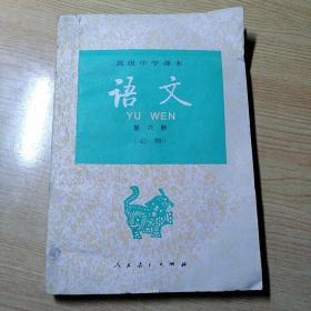 高级中学课本语文第六册（必修）