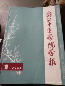 《浙江中医学院学报》（1981年6期全）