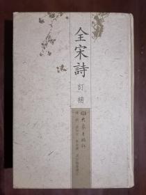 《全宋诗订补》（32开硬精装）九品