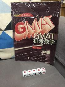 GMAT机考数学