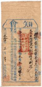 清代税收票证-----清代光绪34年（1908）浙江温州府永嘉县 "知会“