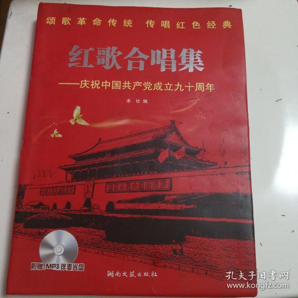 红歌合唱集：庆祝中国共产党成立九十周年