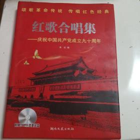 红歌合唱集：庆祝中国共产党成立九十周年