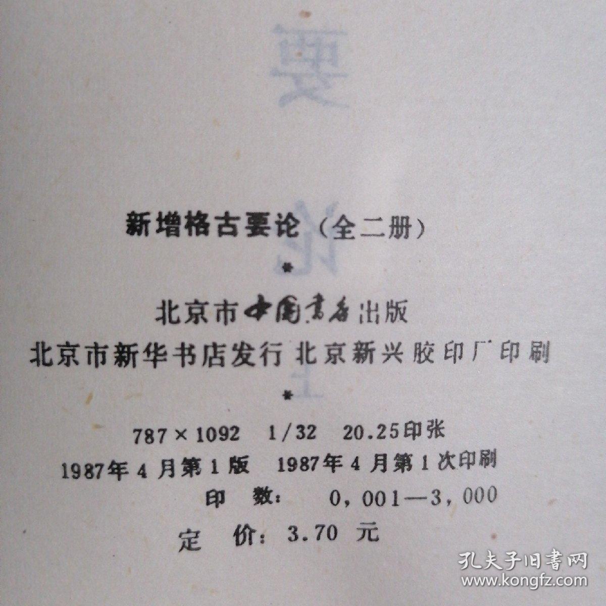 新增格古要论(全二册)