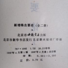 新增格古要论(全二册)