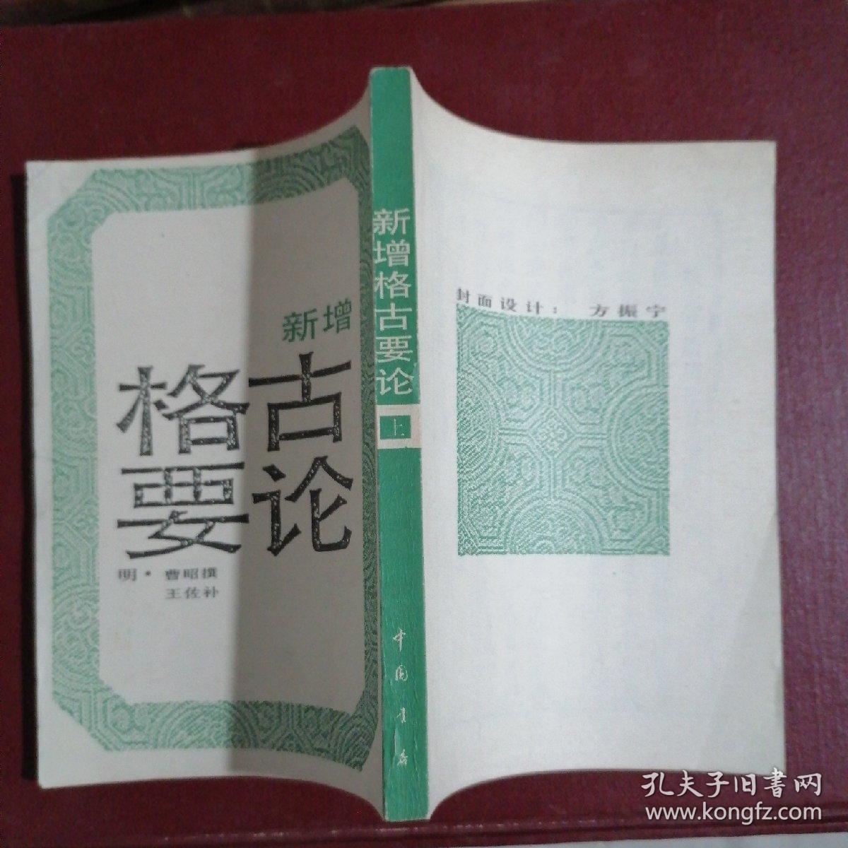 新增格古要论(全二册)