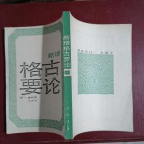 新增格古要论(全二册)