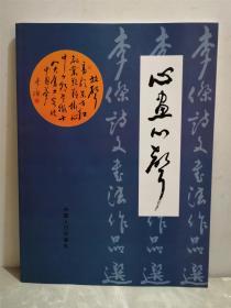 心画心声 李杰诗文书法作品选