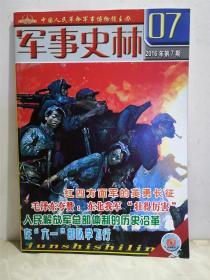 军事史林 2016年第7期