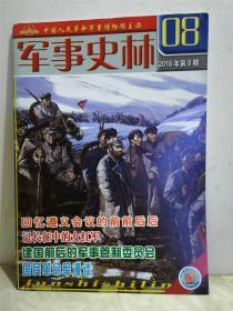 军事史林 2016年第8期