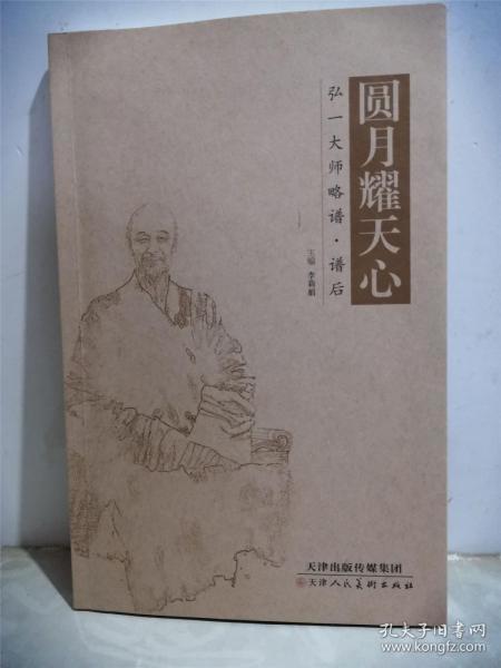 圆月耀天心 弘一大师略谱·谱后