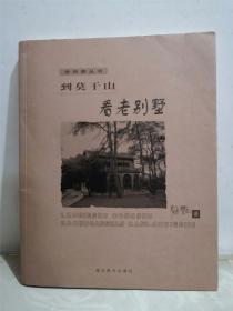 老别墅丛书 到莫干山看老别墅  作者亲笔签名