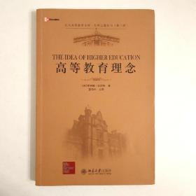 【稀缺】北京高等教育文库·大学之道丛书（第3辑）：高等教育理念