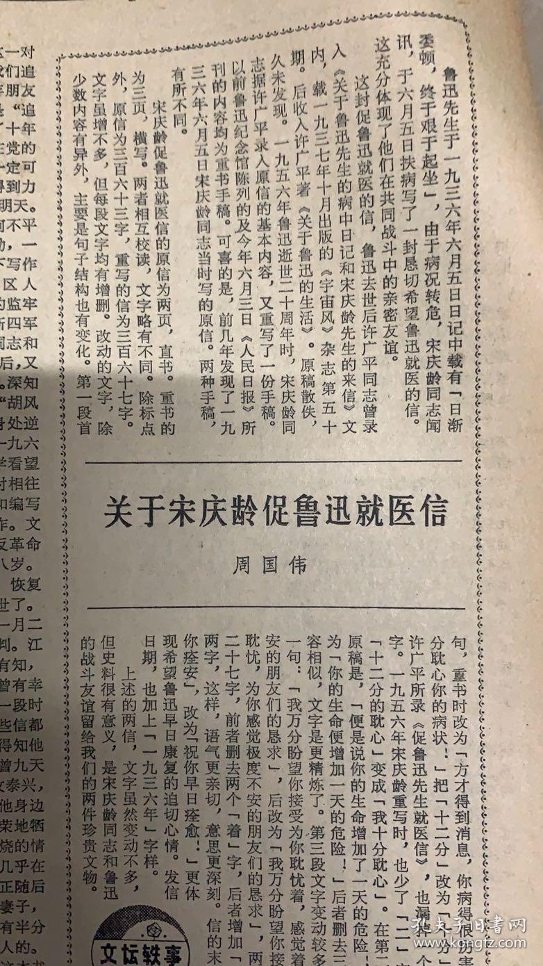 文学报 
1981年6月25日 
1*迎接中国共产党诞生60周年。
2*（上海市政协组织老画家作画赋诗庆七一） 
3*关于宋庆龄促鲁迅就医信 
48元