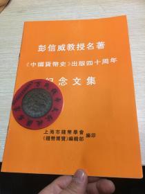 彭信威教授名著  中国货币史 出版四十周年 纪念文集