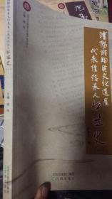 沈阳非物质文化遗产代表性传承人口述史一