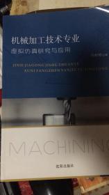 机械加工技术专业---虚拟仿真研究与应用