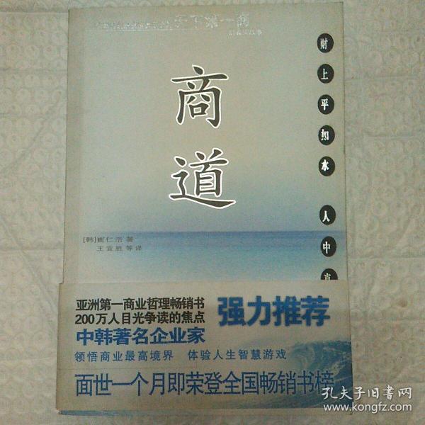 商道：一个卑微的杂货店员成长为天下第一商的真实故事