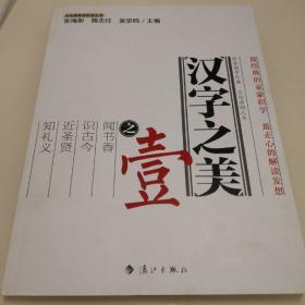 大私塾教养阶进丛书：汉字之美（之一二三）三册合售