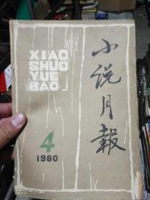 小说月报 1980 4