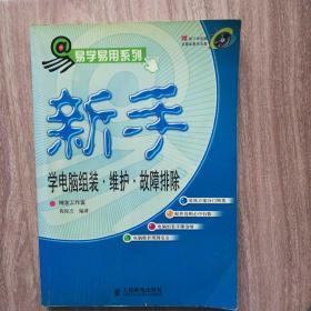 新手学电脑组装·维护·故障排除