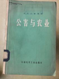 国外公害资料 公害与农业