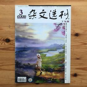 杂文选刊2008年3下旬版