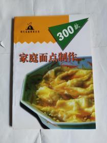 家庭面点制作300例
