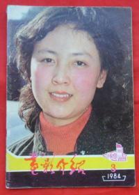 电影介绍1984年第3期