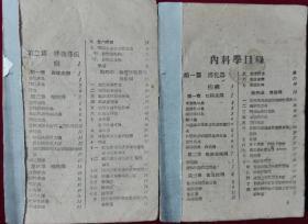 内科学第一分册，上下两册全【十八集团军总司令部】残书缺封面，，外4-1