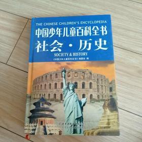 《中国少年儿童百科全书》社会 历史