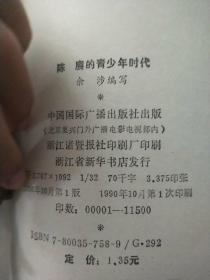 中国将帅青少年时代的故事 -陈赓的青少年时代