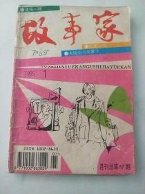 故事家 1995.1(月刊总第67期)