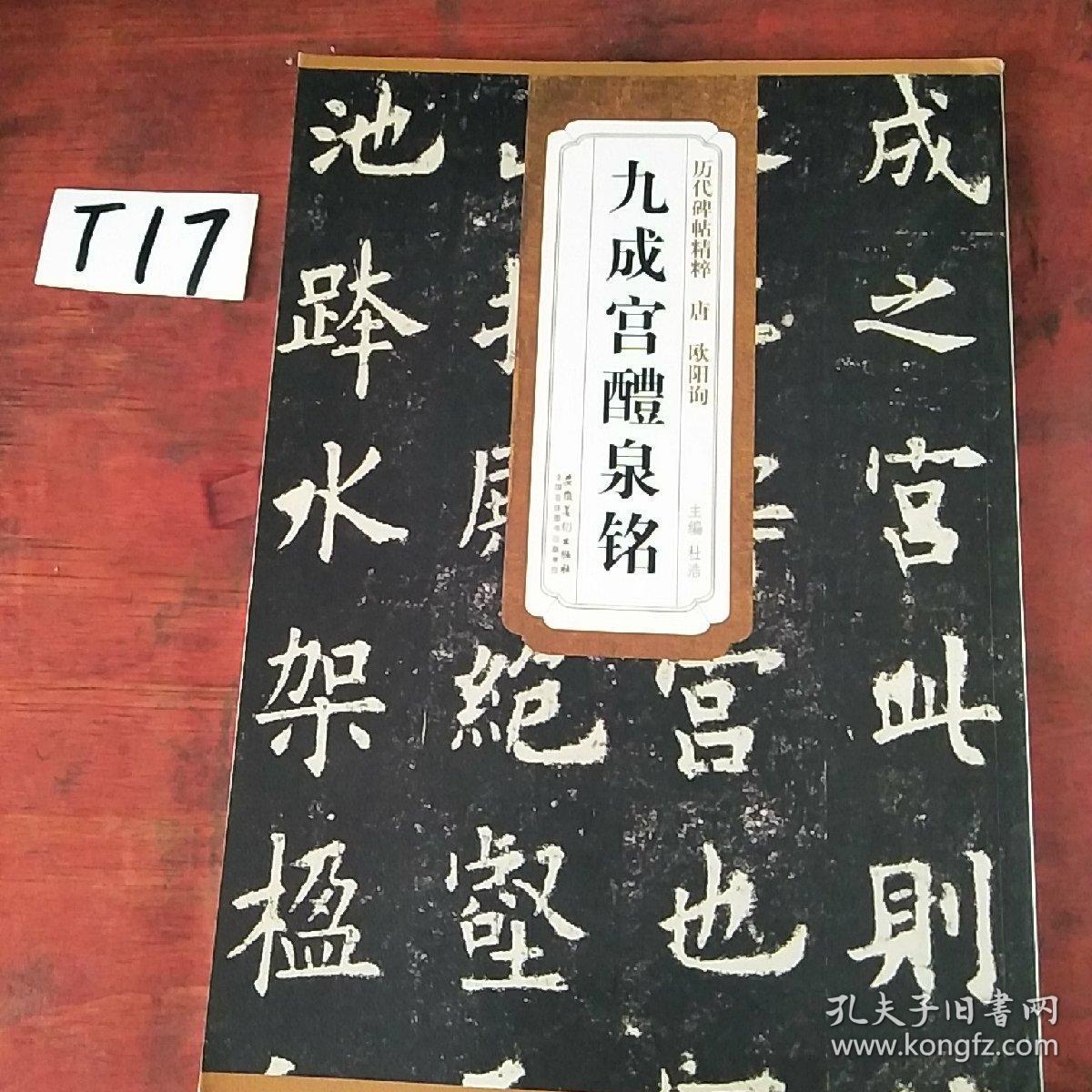 历代碑帖精粹·唐：欧阳询九成宫醴泉铭