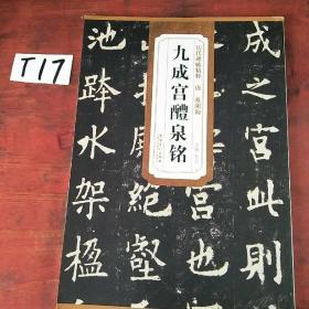 历代碑帖精粹·唐：欧阳询九成宫醴泉铭