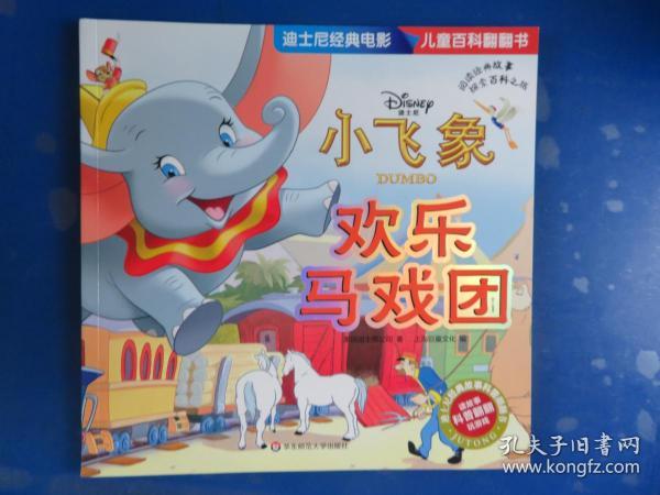 迪士尼经典电影儿童百科翻翻书：小飞象-欢乐马戏团
