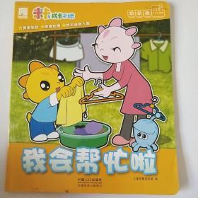 米卡幼幼版一我会帮忙啦