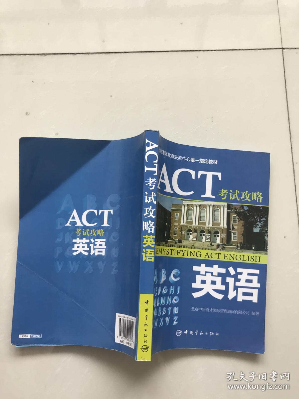 中教国际教育交流中心唯一指定教材.ACT考试攻略：英语